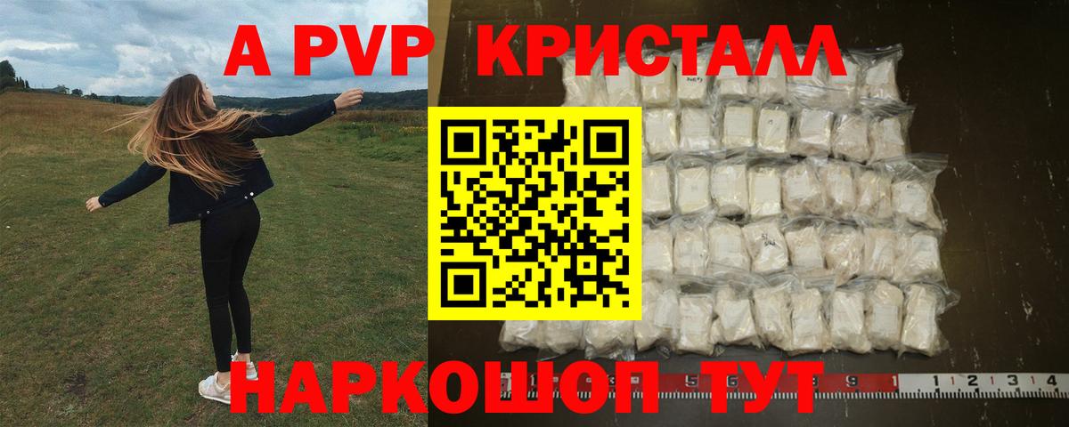 APVP кристаллы Бирск