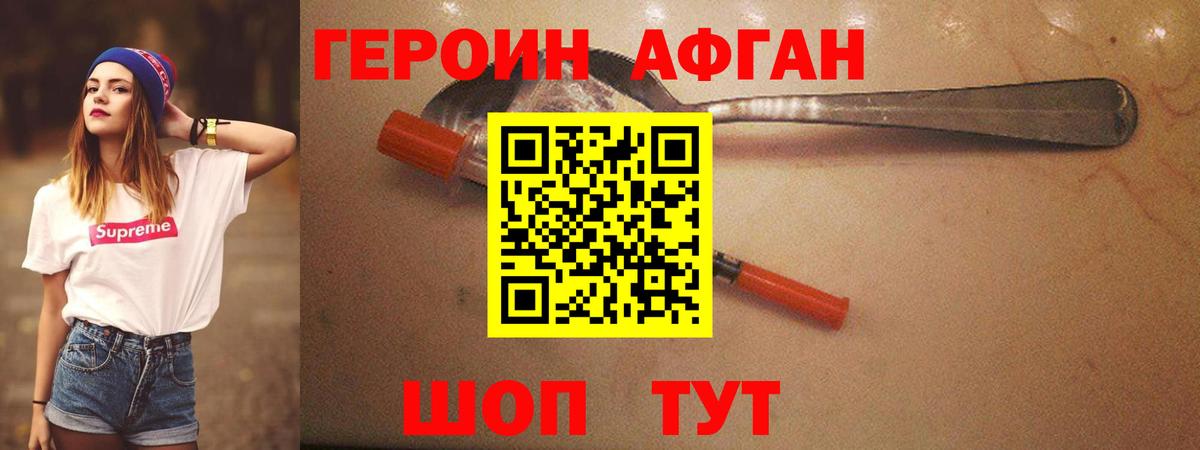Героин Афган Бирск